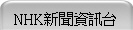 NHKsDTx